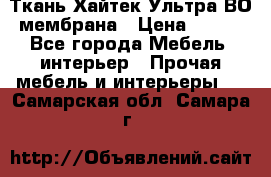 Ткань Хайтек Ультра ВО мембрана › Цена ­ 170 - Все города Мебель, интерьер » Прочая мебель и интерьеры   . Самарская обл.,Самара г.